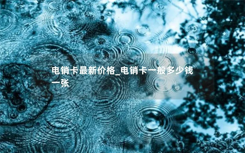 电销卡最新价格_电销卡一般多少钱一张