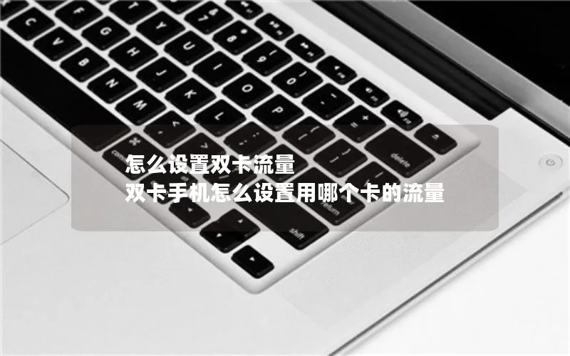 怎么设置双卡流量 双卡手机怎么设置用哪个卡的流量