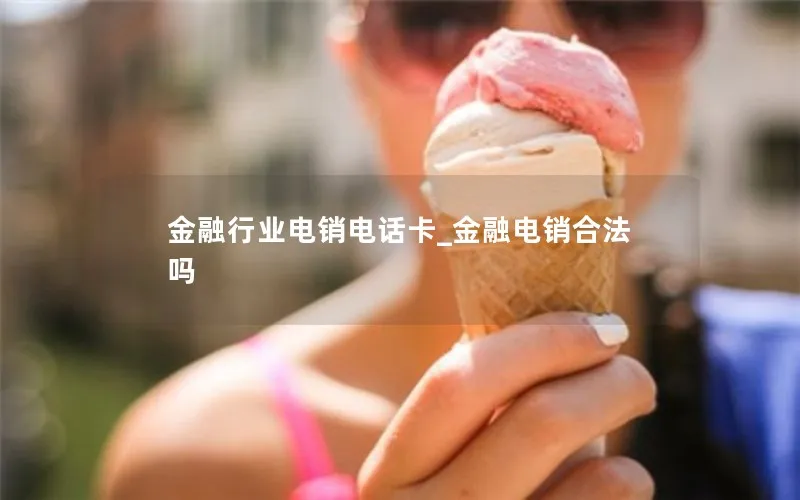 金融行业电销电话卡_金融电销合法吗