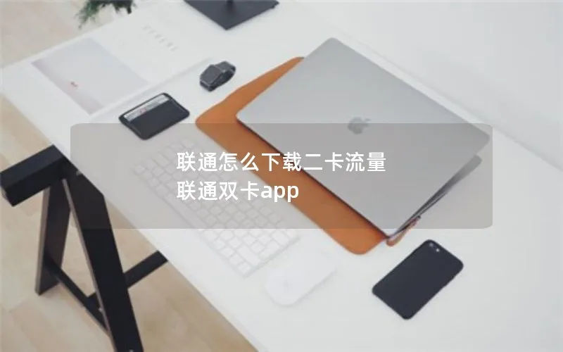 联通怎么下载二卡流量 联通双卡app