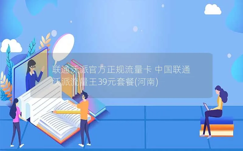 联通沃派官方正规流量卡 中国联通沃派流量王39元套餐(河南)