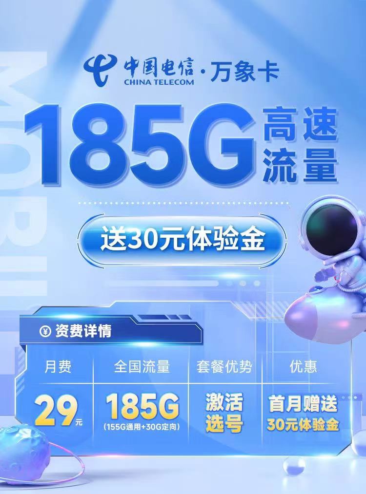 电信流量卡29元155G流量套餐办理 享20年优惠还可以选号！