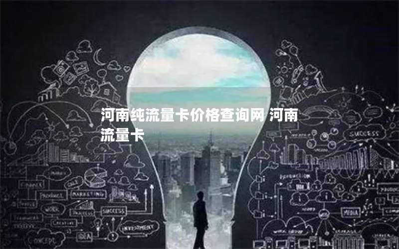 河南纯流量卡价格查询网 河南 流量卡