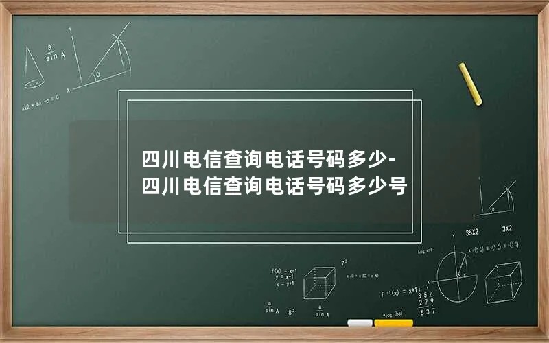 四川电信查询电话号码多少-四川电信查询电话号码多少号