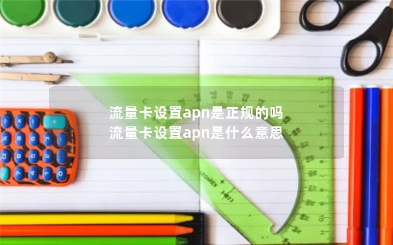 流量卡设置apn是正规的吗 流量卡设置apn是什么意思