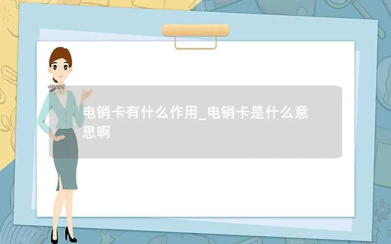 电销卡有什么作用_电销卡是什么意思啊