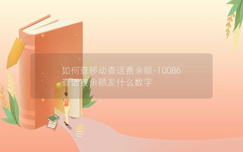 如何查移动查话费余额-10086查话费余额发什么数字