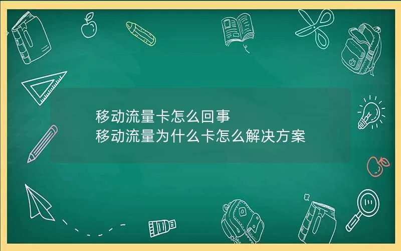 移动流量卡怎么回事 移动流量为什么卡怎么解决方案