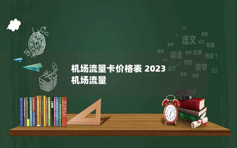 机场流量卡价格表 2023 机场流量