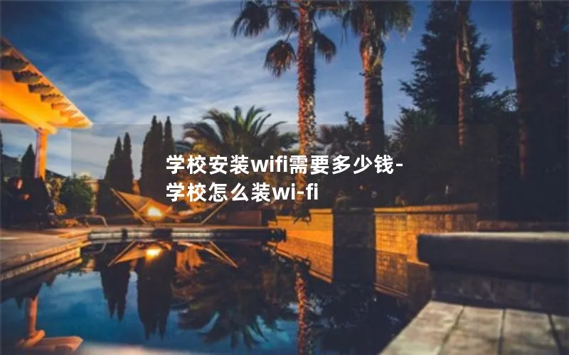 学校安装wifi需要多少钱-学校怎么装wi-fi