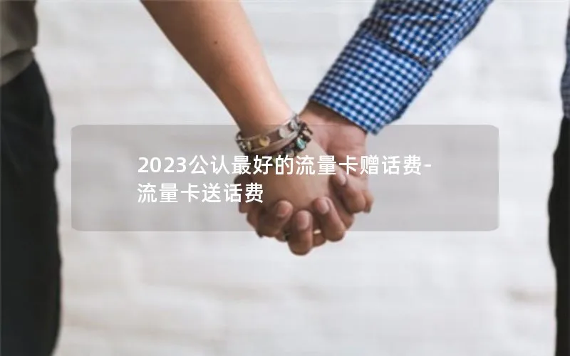 2023公认最好的流量卡赠话费-流量卡送话费