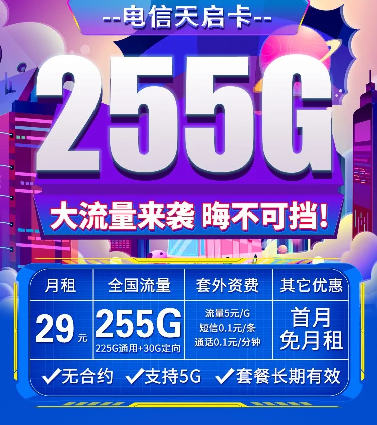 电信天启卡29元255G全国流量套餐介绍与办理流程