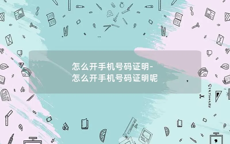 怎么开手机号码证明-怎么开手机号码证明呢