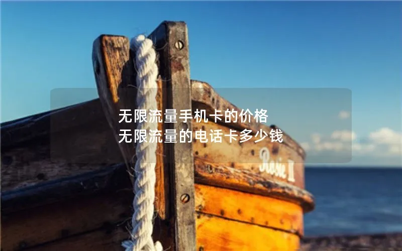 无限流量手机卡的价格 无限流量的电话卡多少钱