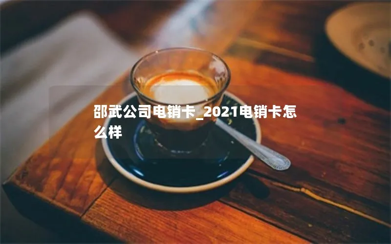 邵武公司电销卡_2021电销卡怎么样