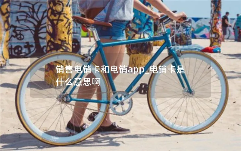 销售电销卡和电销app_电销卡是什么意思啊