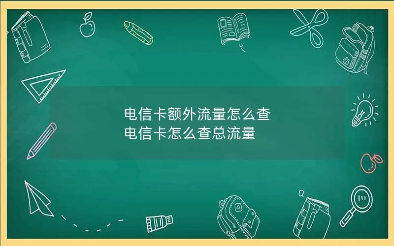 电信卡额外流量怎么查 电信卡怎么查总流量