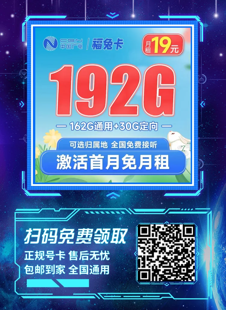 广电福兔卡19元192G全国流量套餐怎么样？值不值得办理？