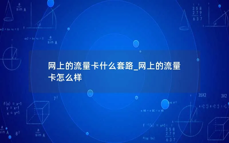 网上的流量卡什么套路_网上的流量卡怎么样