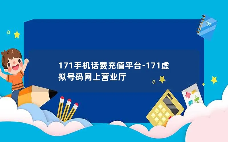 171手机话费充值平台-171虚拟号码网上营业厅