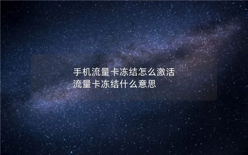 手机流量卡冻结怎么激活 流量卡冻结什么意思