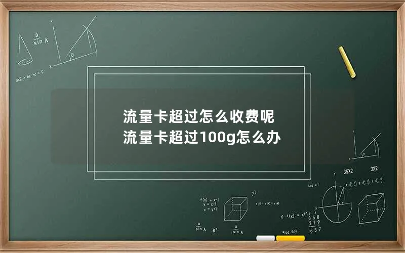 流量卡超过怎么收费呢 流量卡超过100g怎么办