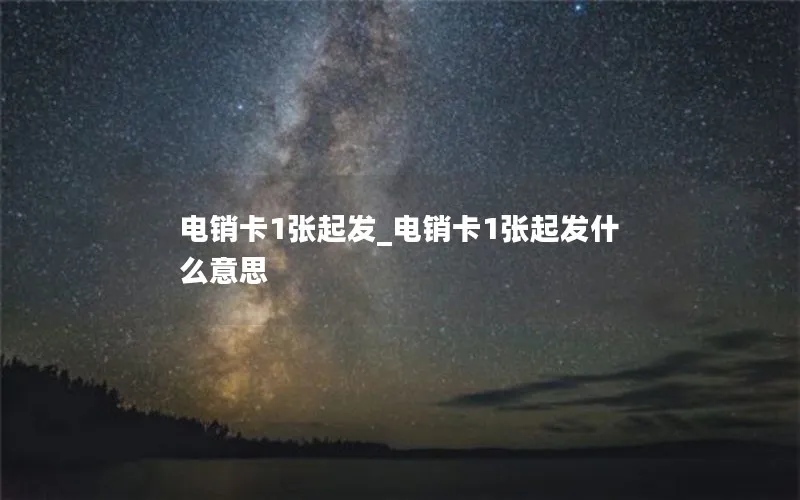 电销卡1张起发_电销卡1张起发什么意思