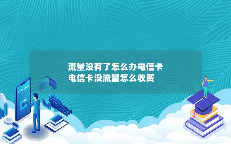 流量没有了怎么办电信卡 电信卡没流量怎么收费