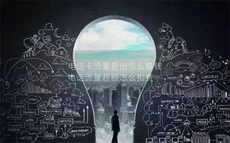 电话卡流量超出怎么算钱 电话流量超额怎么扣费