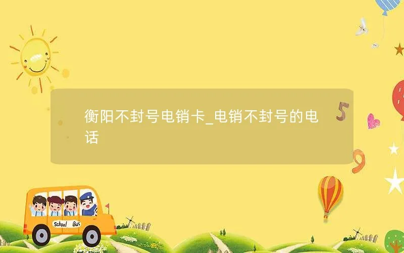 衡阳不封号电销卡_电销不封号的电话