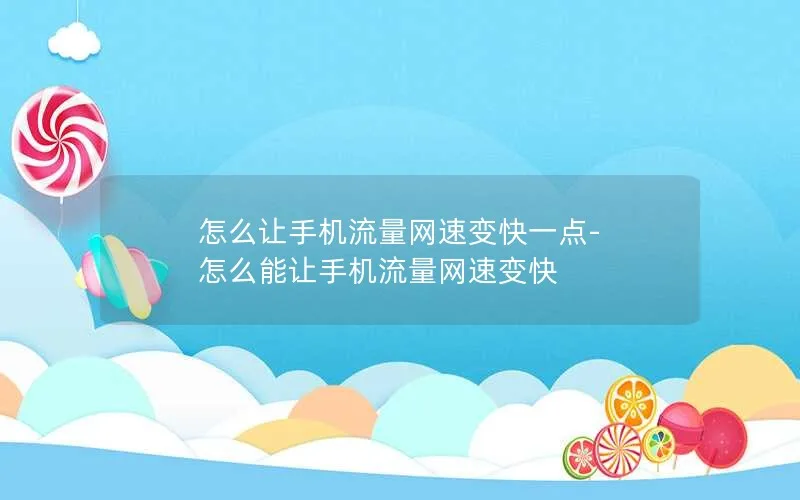 怎么让手机流量网速变快一点-怎么能让手机流量网速变快