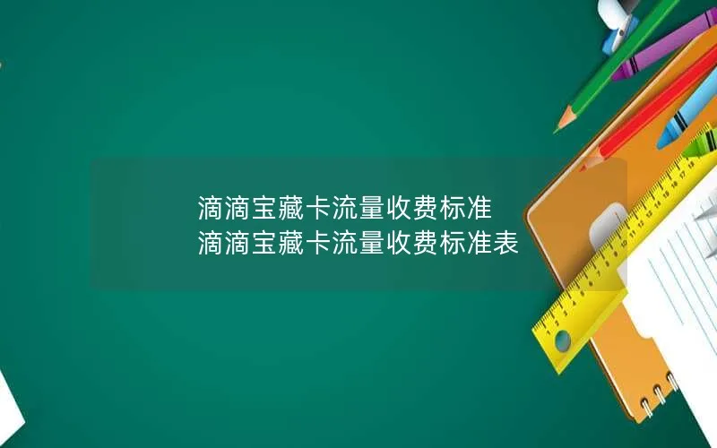 滴滴宝藏卡流量收费标准 滴滴宝藏卡流量收费标准表