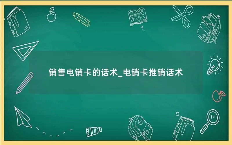 销售电销卡的话术_电销卡推销话术