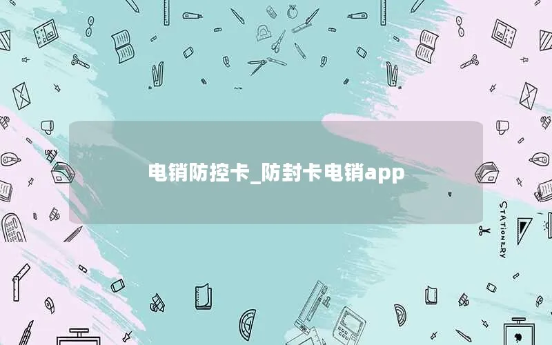 电销防控卡_防封卡电销app