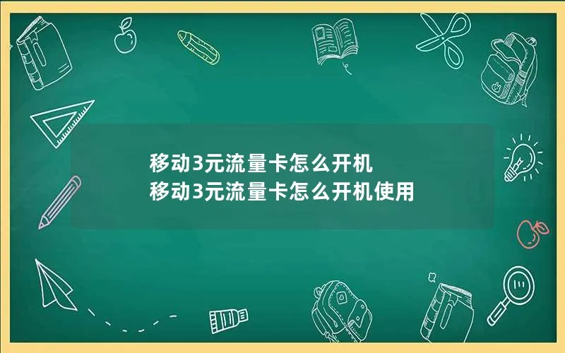 移动3元流量卡怎么开机 移动3元流量卡怎么开机使用