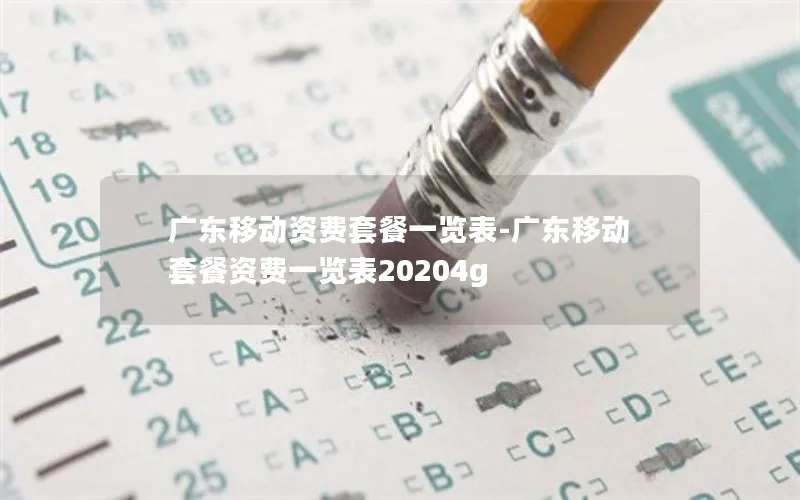 广东移动资费套餐一览表-广东移动套餐资费一览表20204g