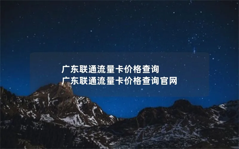 广东联通流量卡价格查询 广东联通流量卡价格查询官网