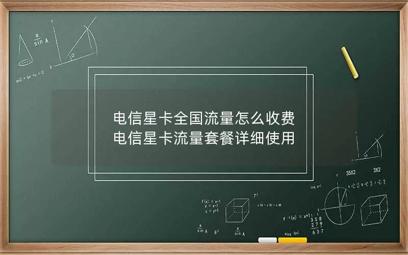 电信星卡全国流量怎么收费 电信星卡流量套餐详细使用