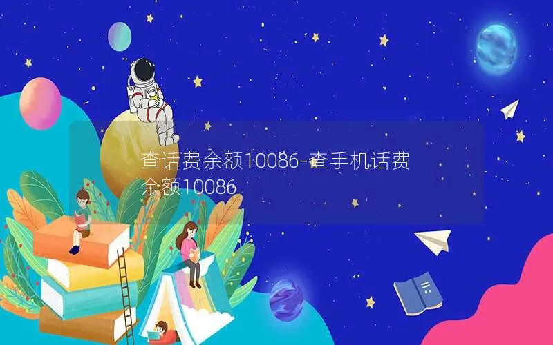 查话费余额10086-查手机话费余额10086