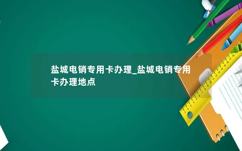 盐城电销专用卡办理_盐城电销专用卡办理地点