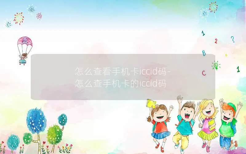 怎么查看手机卡iccid码-怎么查手机卡的iccid码