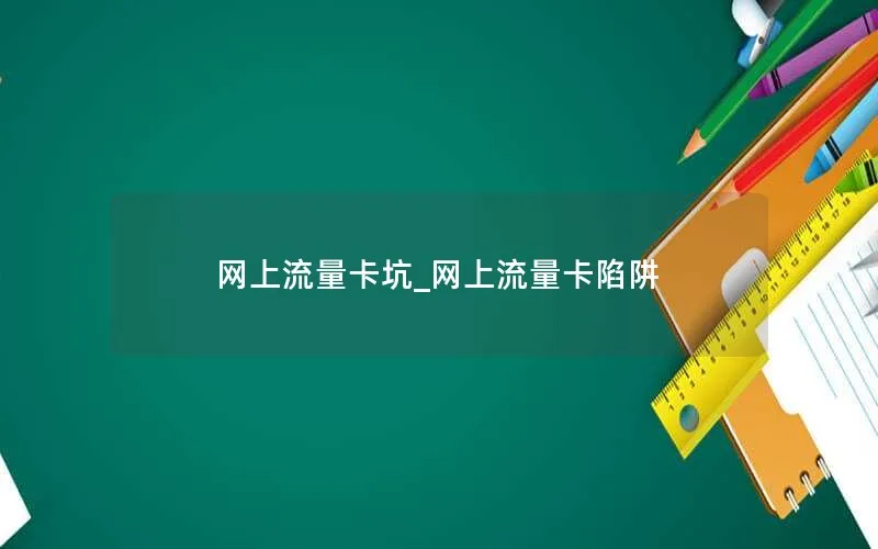 网上流量卡坑_网上流量卡陷阱