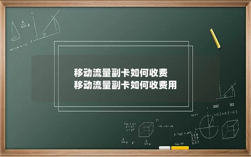 移动流量副卡如何收费 移动流量副卡如何收费用