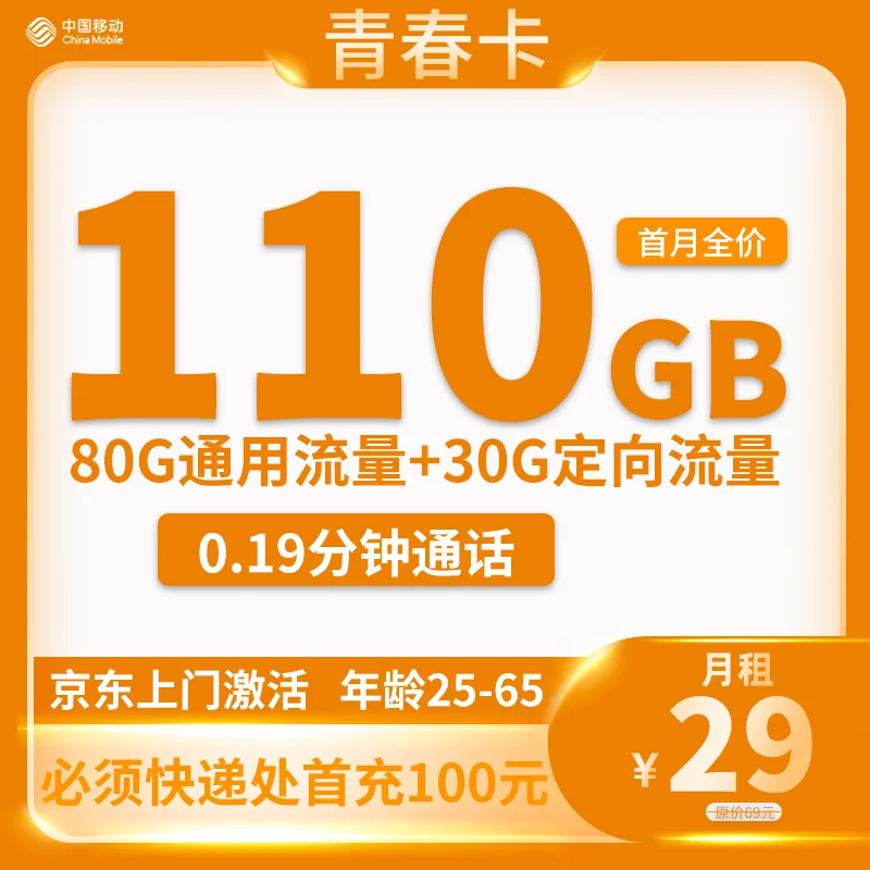 中国移动青春卡：29元月租110G全国流量，更享3个亲情号