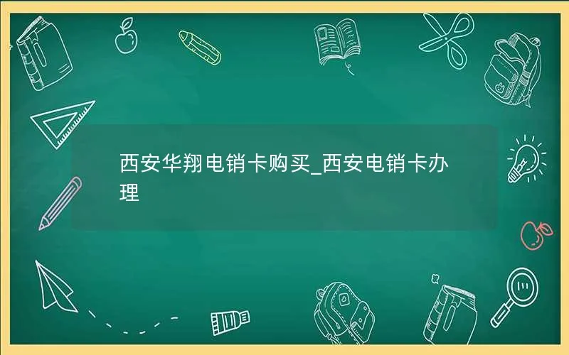 西安华翔电销卡购买_西安电销卡办理