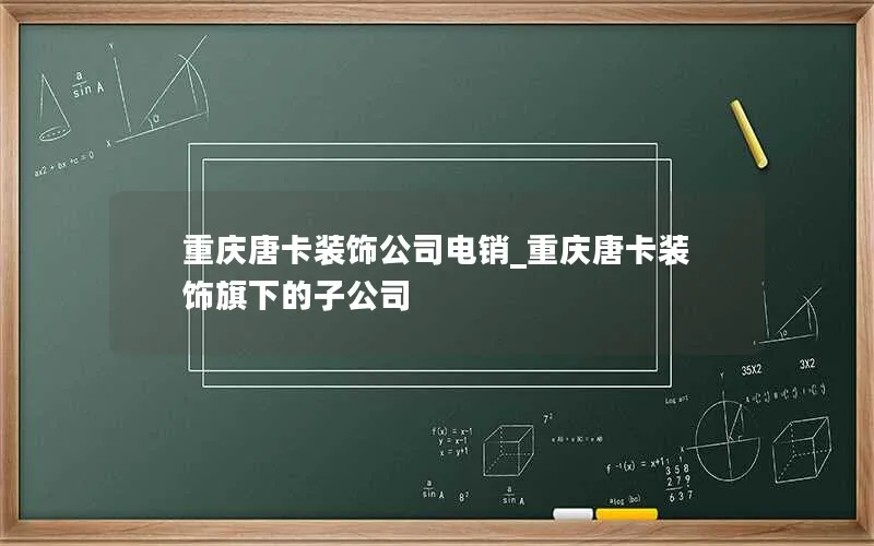 重庆唐卡装饰公司电销_重庆唐卡装饰旗下的子公司