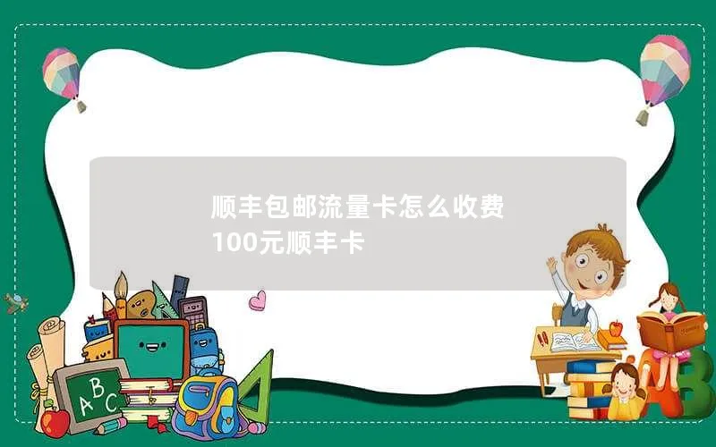 顺丰包邮流量卡怎么收费 100元顺丰卡