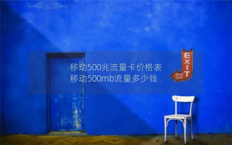 移动500兆流量卡价格表 移动500mb流量多少钱