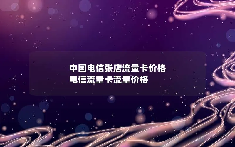 中国电信张店流量卡价格 电信流量卡流量价格