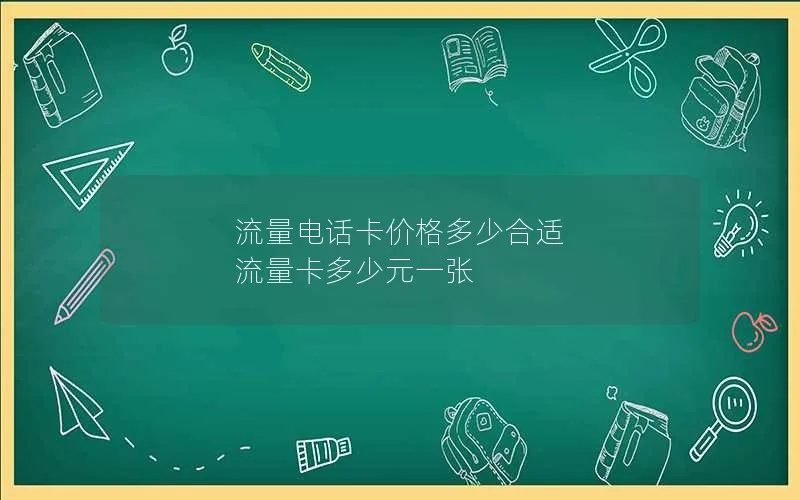 流量电话卡价格多少合适 流量卡多少元一张